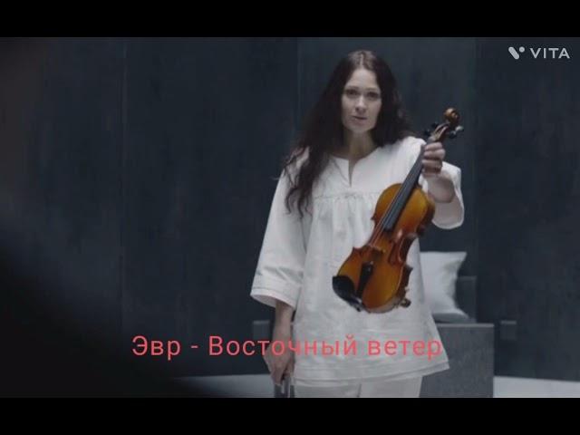 Эвр - Восточный ветер (Шерлок)