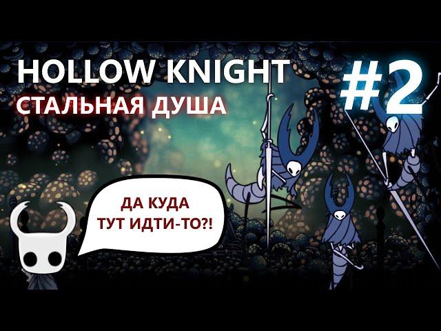 HOLLOW KNIGHT СТАЛЬНАЯ ДУША #2 | Я ПОТЕРЯЛСЯ + ЛОРДЫ