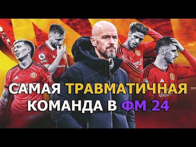 Самая травматичная команда в Football Manager. Эксперимент