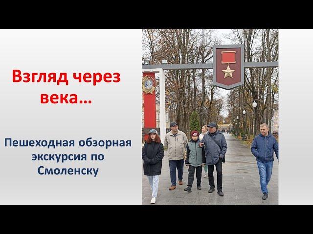 Экскурсия по Смоленску Взгляд через века