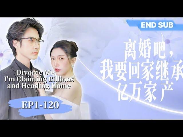 END SUB | 《离婚吧我要回家继承亿万家产 Divorce Me, I'm Claiming Billions and Heading Home》EP1-120