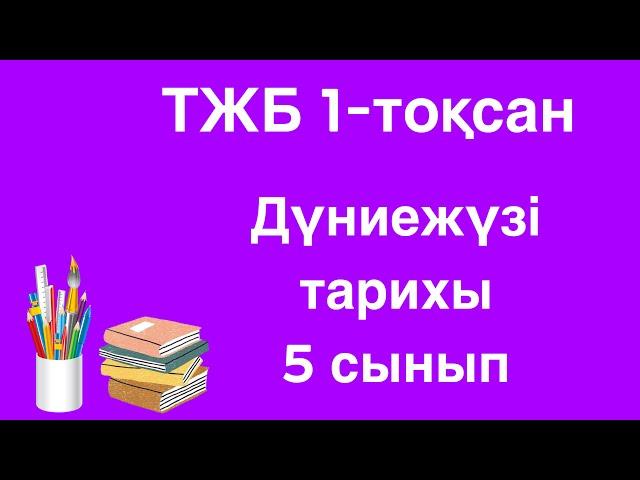 Дүниежүзі тарихы 5 сынып ТЖБ 1-тоқсан/ 5 сынып Дүниежүзі тарихы 1-тоқсан ТЖБ