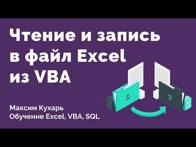 #05. Чтение и запись в файл | VBA Excel