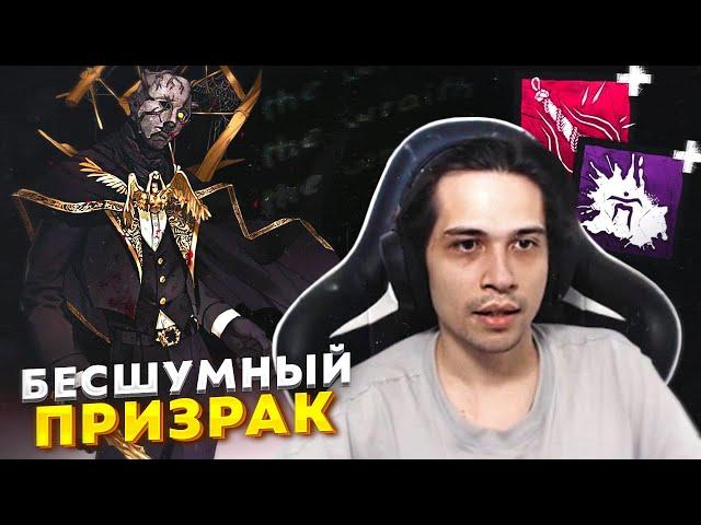 Как Играть за БЕСШУМНОГО ПРИЗРАКА в Dead By Daylight