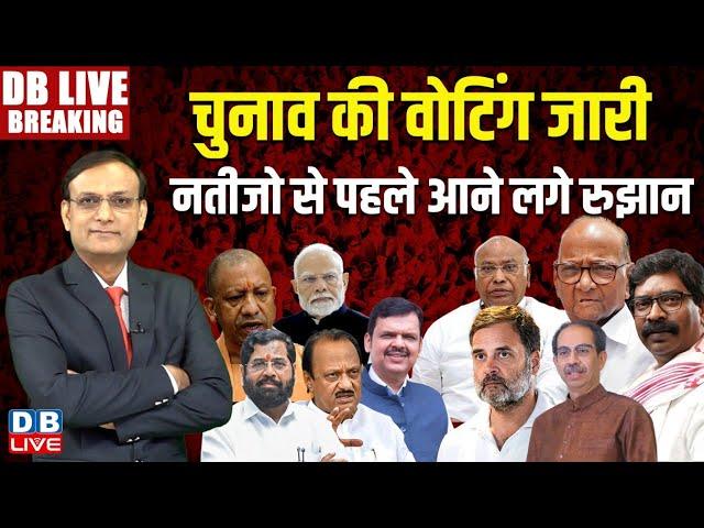 चुनाव की वोटिंग जारी -नतीजो से पहले आने लगे रुझान | Jharkhand-Maharashtra Election Voting #dblive