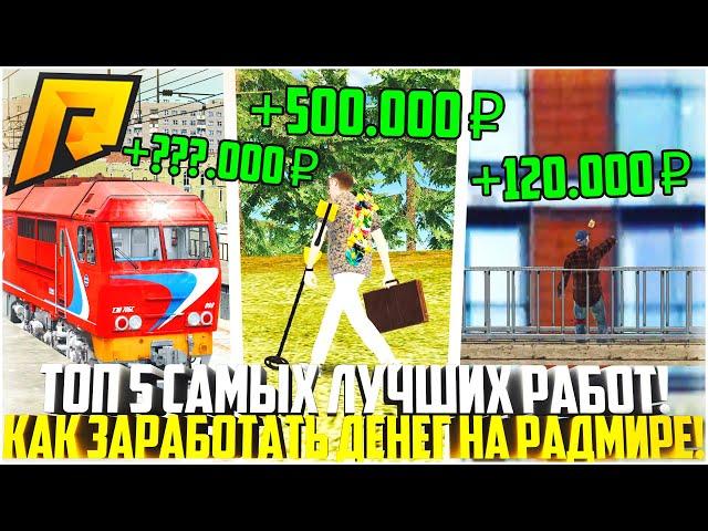 ТОП 5 САМЫХ ЛУЧШИХ РАБОТ! КАК ПОДНЯТЬ МНОГО ДЕНЕГ НА РАДМИРЕ? - RADMIR CRMP