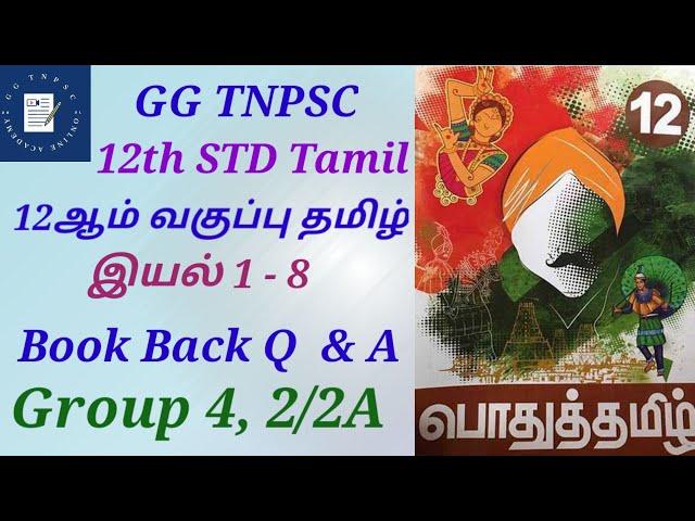 12th Standard Tamil || 12ஆம் வகுப்பு தமிழ் || Book Back Questions with Answers.. @GGTNPSC