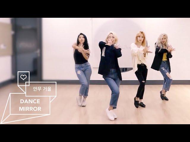 마마무 (MAMAMOO) - 별이 빛나는 밤 (STARRY NIGHT) -MIRRORED- (안무연습 거울모드)