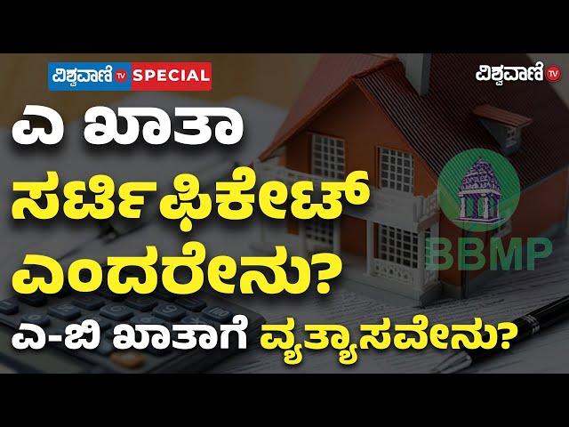 What is A Khata Certificate? What is its significance? | Vishwavani TV Special