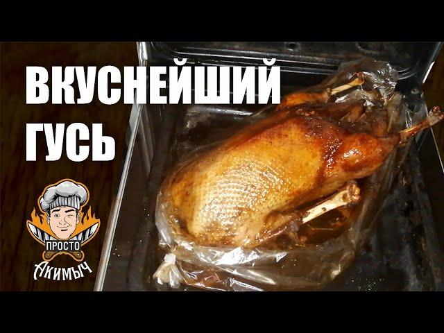 Сочный и вкусный гусь в духовке в рукаве