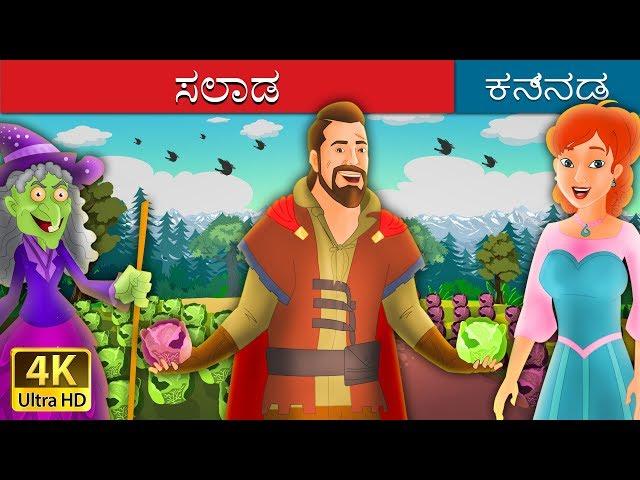 ಸಲಾಡ | Salad in Kannada | Kannada Stories | Kannada Fairy Tales