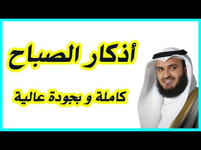 أذكار الصباح  - Adkar Al-Sabah - Morning Adkar