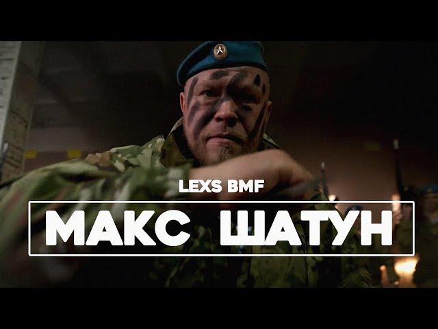 LEXS BMF - Max Shatun (video premiere 2021)