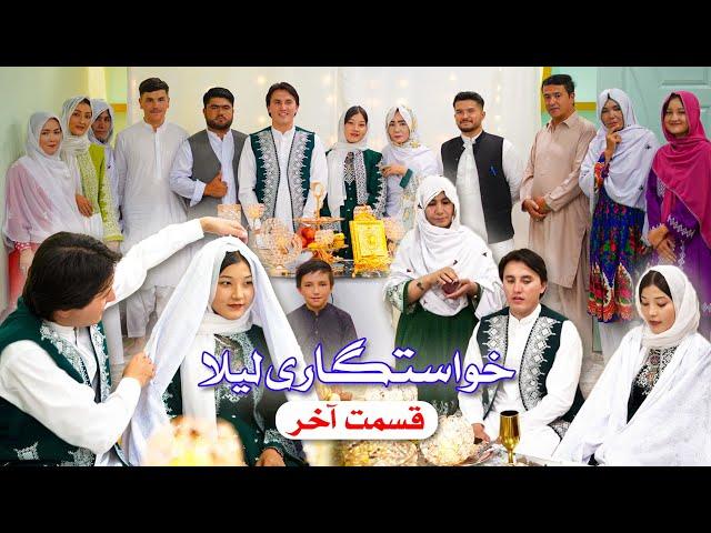 New Hazaragi Drama Khastigari_Laila Last Part  درامه جدید هزارگی ـ خواستگاری لیلا ـ قسمت آخر