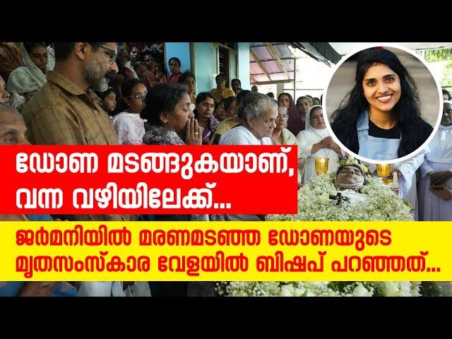 "ഡോണ മടങ്ങുകയാണ്,വന്ന വഴിയിലേക്ക് "....മൃതസംസ്കാരവേളയിൽ ബിഷപ് പറഞ്ഞത്   | Sunday Shalom |