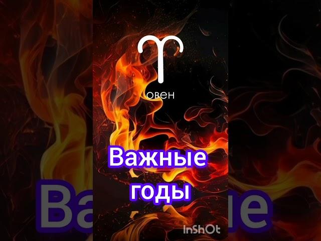 Овен | Самые Важные годы жизни #гороскоп #овен #важныегоды #топ #жизнь #удача #успех #важно #судьба