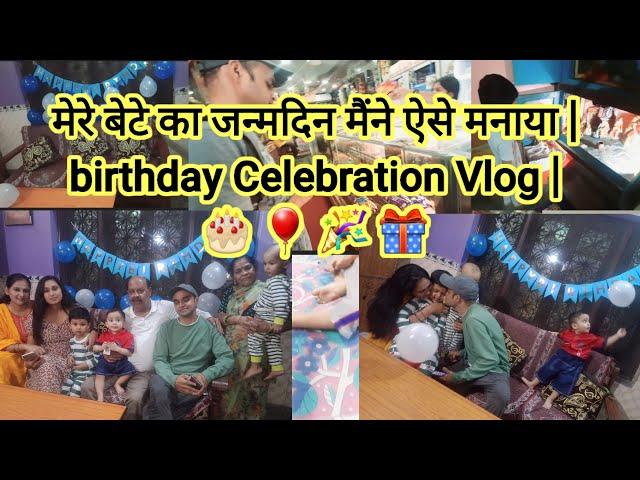 मेरे बेटे का जन्मदिन मैंने ऐसे मनाया | birthday Celebration Vlog |    