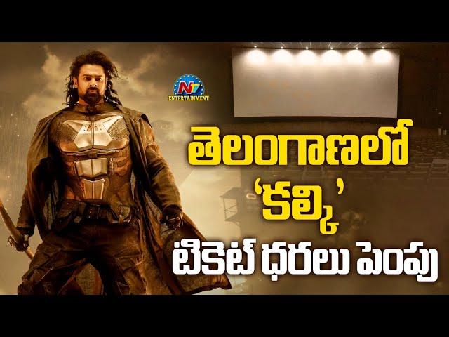 Kalki 2898 AD Ticket rates hiked and extra shows granted in Telangana | Prabhas, Nag Ashwin | NTVENT