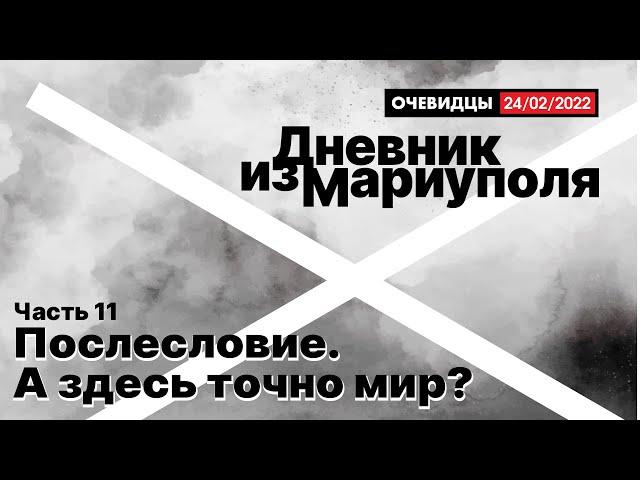 Дневник из Мариуполя. Послесловие. А здесь точно мир?