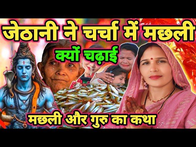 भोला जी मछली का कथा|Shiv charcha|Shiv charcha geet|Shiv charcha bhajan|Shiv guru bhajan|#mahadev|