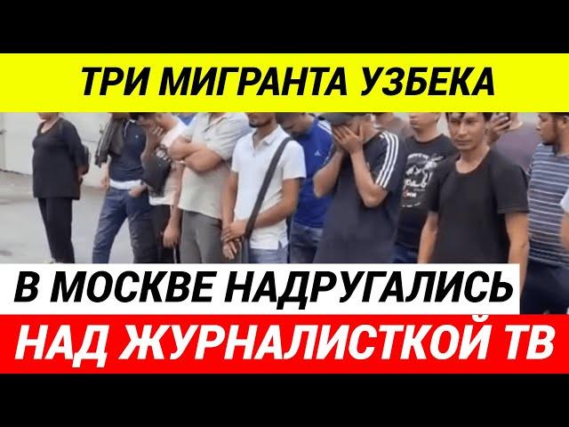 ТРИ МИГРАНТА надругались НАД журналисткой МАТЧ ТВ