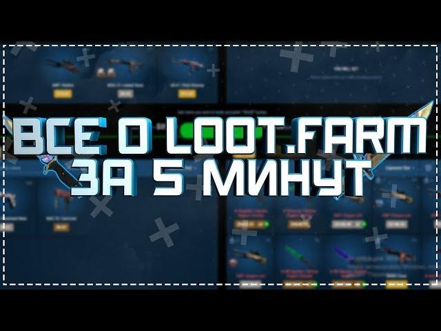  LOOT.FARM ЗА 5 МИНУТ!  ОСНОВНЫЕ ВОПРОСЫ И ТОНКОСТИ 