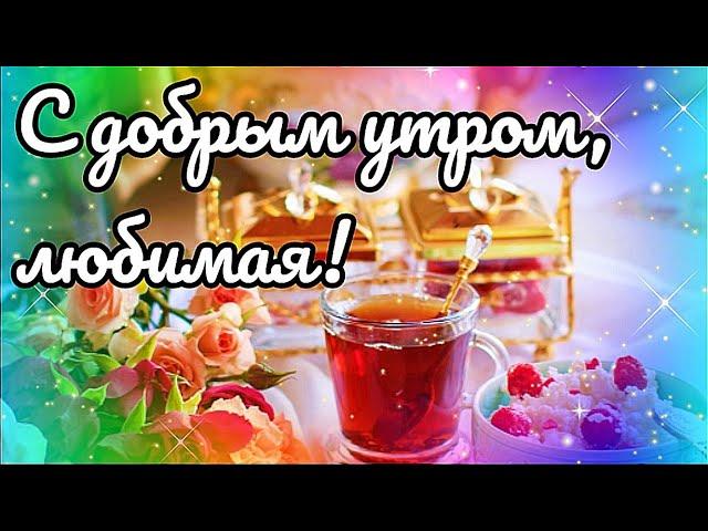 ДОБРОЕ УТРО, ЛЮБИМАЯ! ОЧЕНЬ СИЛЬНО ТЕБЯ ЛЮБЛЮ!