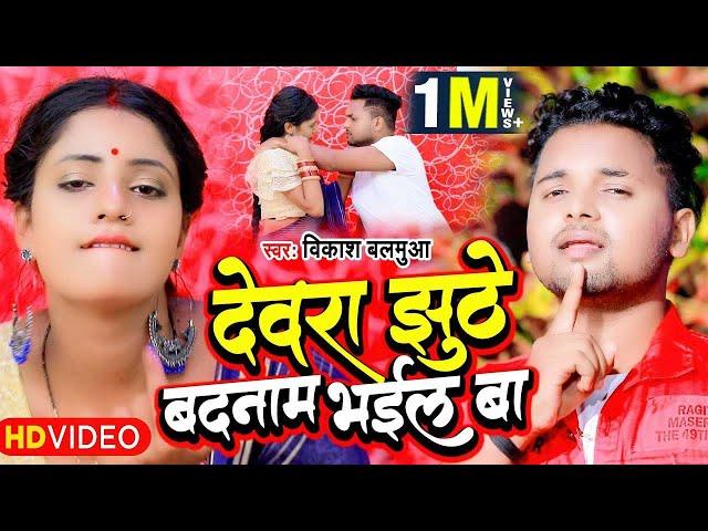 VIDEO | देवरा झुठे बदनाम भईला बा |#Vikash Balamua का भोजपुरी गाना |#Dewara Jhuthe Badnam Bhail Ba