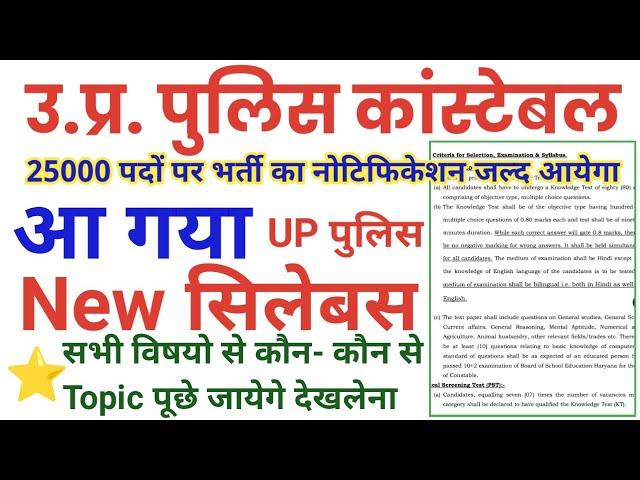 UP POLICE CONSTABLE Syllabus 2021 | उ.प्र. पुलिस कांस्टेबल न्यू Syllabus | UP Police New Syllabus |