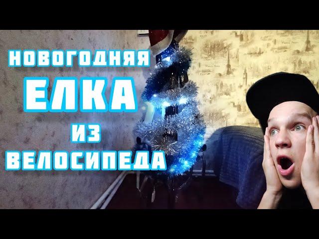 НОВОГОДНЯЯ ВЕЛО ЕЛКА!