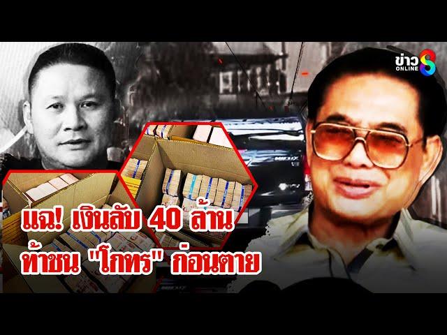 "แหล่งข่าวลับ" เผย "สจ.โต้ง" รับเงิน  40 ล้าน จาก ท. ประกาศงัด "โกทร" ก่อนตาย | ลุยชนข่าว | 25ธ.ค.67