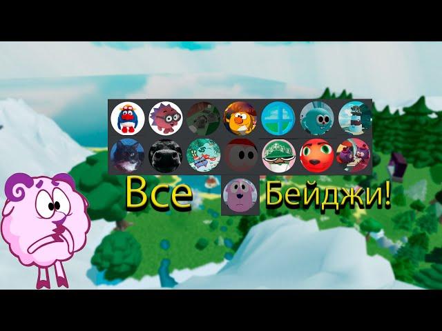 Как получить все бейджи в роблокс смешарики? | ROBLOX BADGES