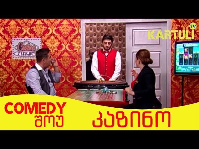 Comedy შოუ | კაზინო | Kazino