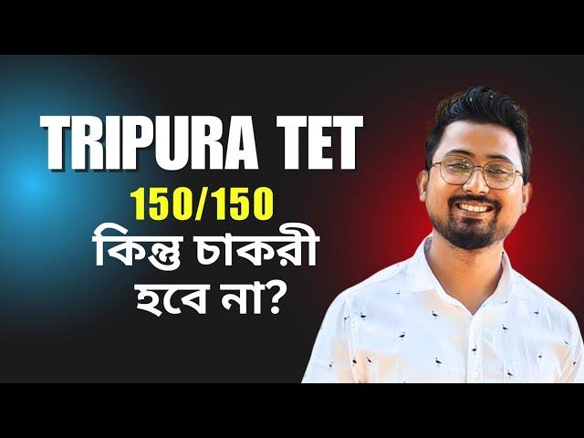 টেট পরীক্ষায় ১৫০ পেলেও কোনো চাকরী নিশ্চিত না জেনে নিন #tet