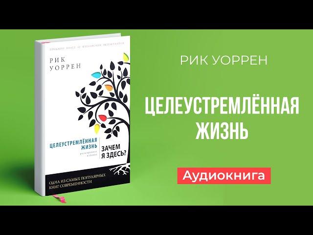 Целеустремлённая жизнь (Рик Уоррен) – Аудиокнига