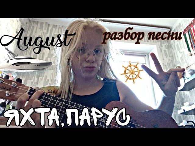 разбор песни на укулеле🩷/яхта парус/