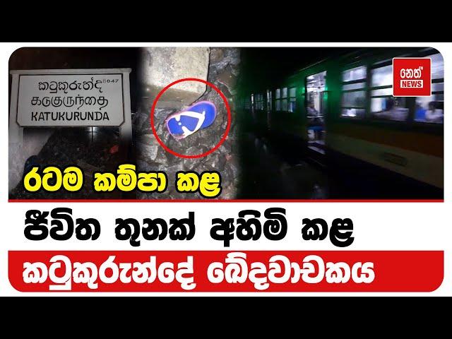 රටම කම්පා කළ කටුකුරුන්දේ සිදුවීම | Neth News