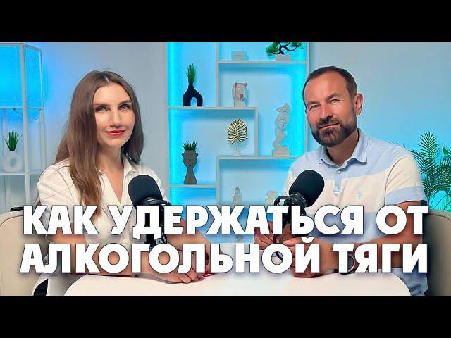 Как удержаться от алкогольной тяги. Как убрать желание выпить навсегда.