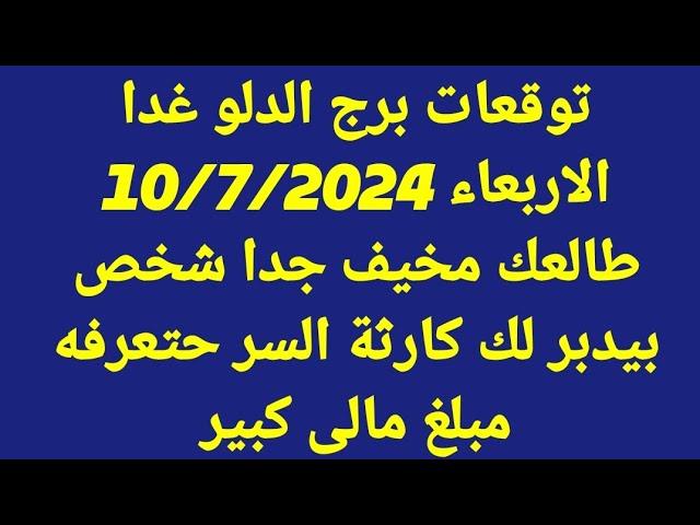 برج الدلو غدا/الاربعاء 10/7/2024/طالعك مخيف جدا شخص بيدبر لك كارثة السر حتعرفه مبلغ مالى كبير