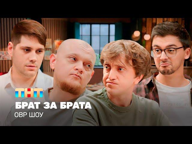 ОВР Шоу: Брат за брата @TNT_television