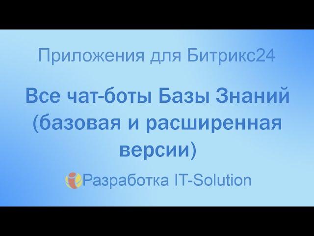 Все чат боты Базы Знаний базовая и расширенная версии