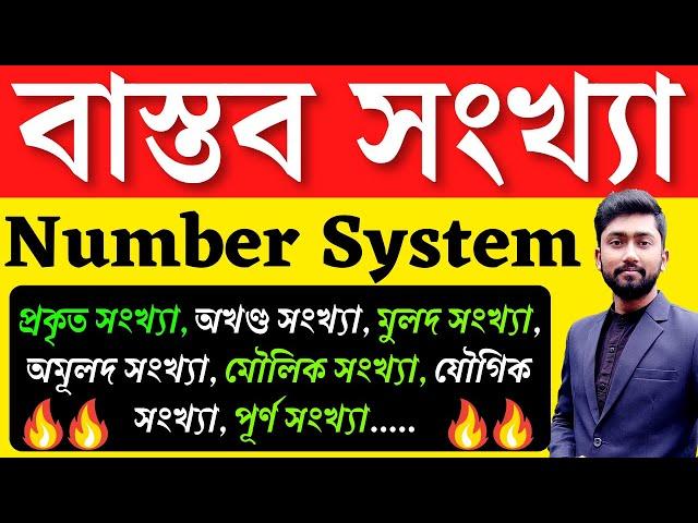 বাস্তব সংখ্যা,প্রকৃত সংখ্যা, অখণ্ড সংখ্যা, মুলদ সংখ্যা, অমূলদ সংখ্যা..... | Number System Concept