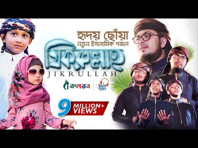 হৃদয় ছুঁয়ে যাওয়া নতুন ইসলামিক গজল । Jikrullah । Muhammad Badruzzaman । Bangla Islamic Song 2019