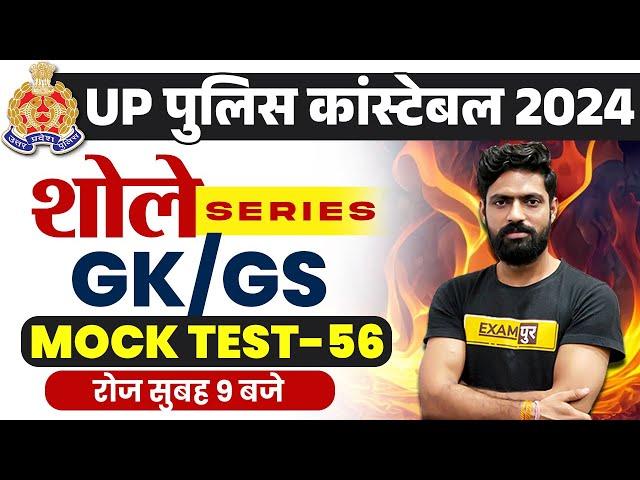 UP CONSTABLE RE EXAM 2024 | UP CONSTABLE RE EXAM GK GS MOCK TEST | UPP RE EXAM GK GS - HARENDRA SIR