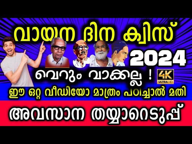 Vayana Dinam Quiz In Malayalam 2024 / Vayana Dinam Quiz 2024 / Reading Day Quiz In Malayalam 2024 /