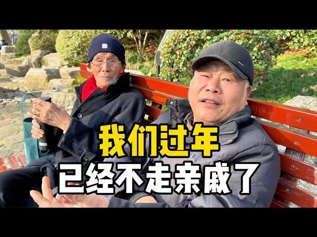 上海爷叔过年不走亲戚，直言堂亲表亲都断了，总结过年变化太现实