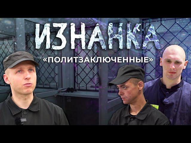 В каких условиях отбывают наказание политзаключенные Беларуси. Изнанка. Часть 2. Фильм АТН