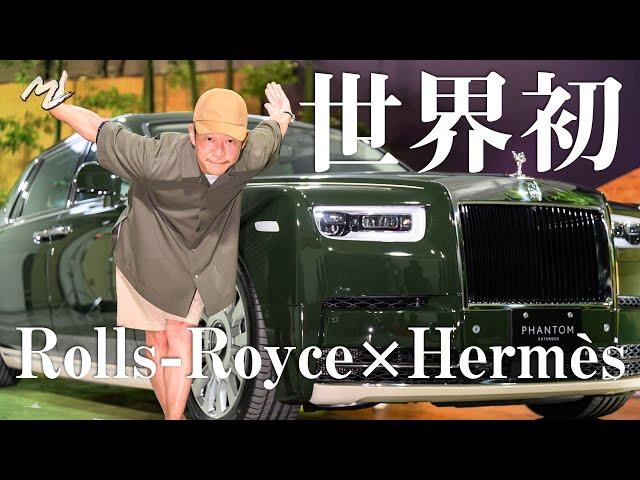 【世界初】◯億円!? ロールスロイスとエルメスコラボの超高級車買っちゃいました【World’s First】Purchase of a Rolls-Royce & Hermès Collab Car