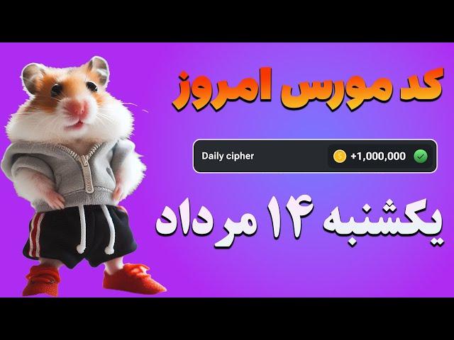 کد مورس امروز همستر ۱۴ مرداد | یکشنبه ۱۴ مرداد