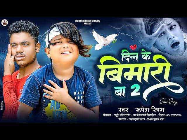 #Video | दिल के बीमारी बा | #Rupesh Rishabh ||  Dil Ke Bimari Ba || Bhojpuri Sad Song | #bokacomedy